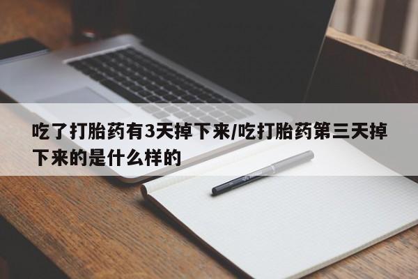购买米非司酮片的联系方式动态 第92页