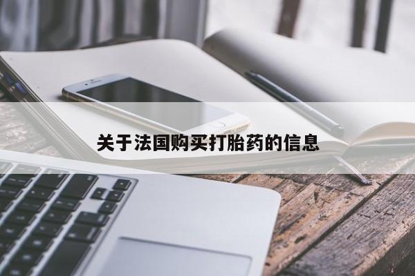 购买米非司酮片的联系方式关于法国购买打胎药的信息